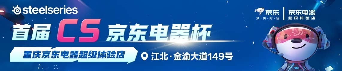 赛睿独家冠名首届CS“京东电器杯”决赛正式打响！