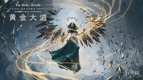 《上古卷轴OL：黄金大道》现已登陆PC与Mac平台！