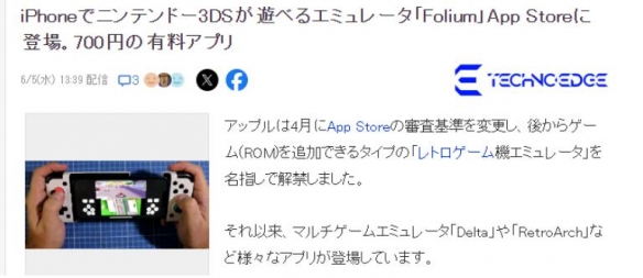 3DS模拟器Folium收费登陆苹果商店 任天堂暂未回应