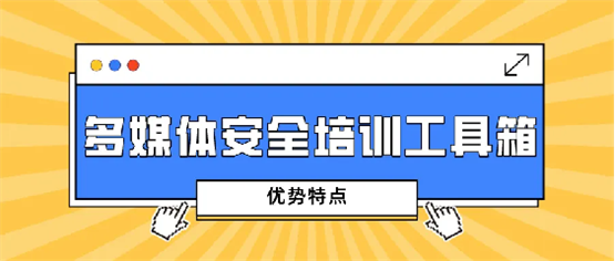 博晟安全多媒体安全培训工具箱，助力企业安全教育培训创新高效