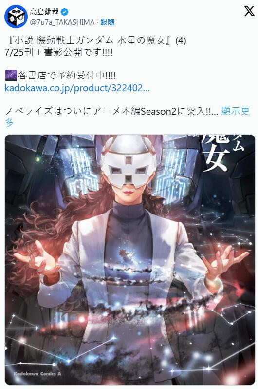 《机动战士钢弹 水星的魔女》小说第四卷2024年7月推出