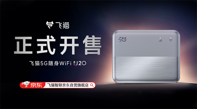 非凡5G，快人一步！飞猫5G新品U20新品正式上市