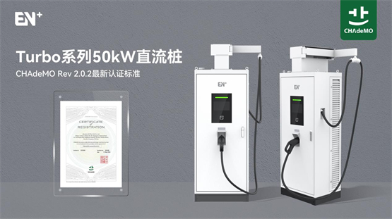 EN+科技产品再获CHAdeMO认证，50kW直流桩升级充电体验