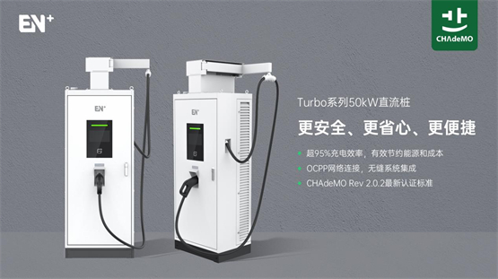 EN+科技产品再获CHAdeMO认证，50kW直流桩升级充电体验