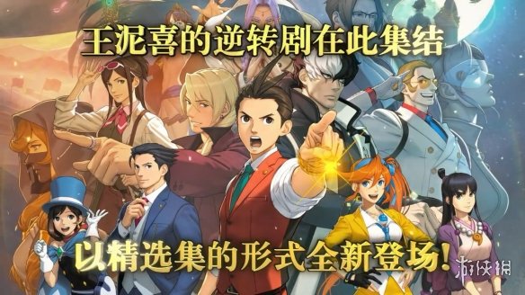 NS《逆转裁判》系列新合集上架日服eShop!限时折扣中