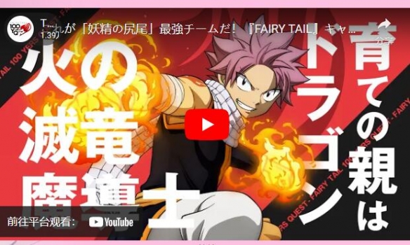 《FAIRY TAIL 魔导少年 百年任务》角色介绍宣传影片