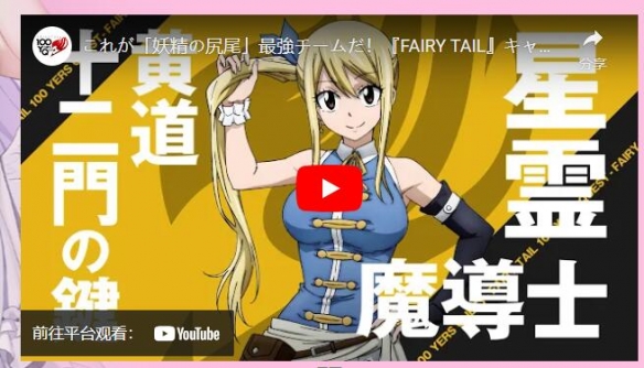 《FAIRY TAIL 魔导少年 百年任务》角色介绍宣传影片