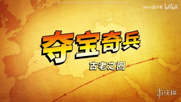 《夺宝奇兵：古老之圈》全新实机预告公开！今年发售