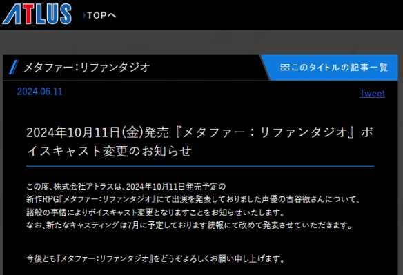 Atlus宣布更换《暗喻幻想》声优古谷彻 或因出轨事件