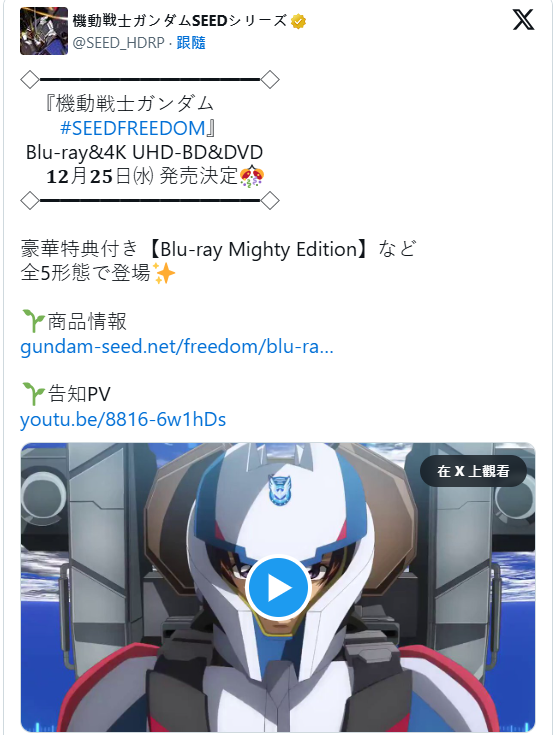 《高达：SEED FREEDOM》蓝光DVD将于12月25日发售