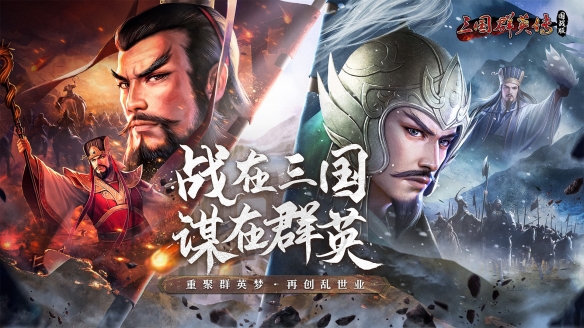 重燃乱世烽火 《三国群英传：国战版》公测预约开放!