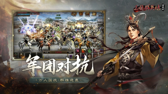 重燃乱世烽火 《三国群英传：国战版》公测预约开放!