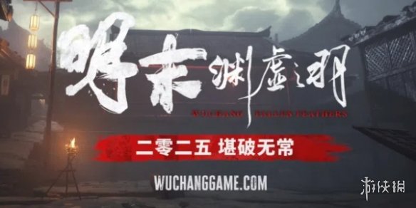 《明末：渊虚之羽》上架Steam，预计明年发售