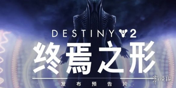 Bungie 宣布2025年才会推出《命运 2：终焉之形》