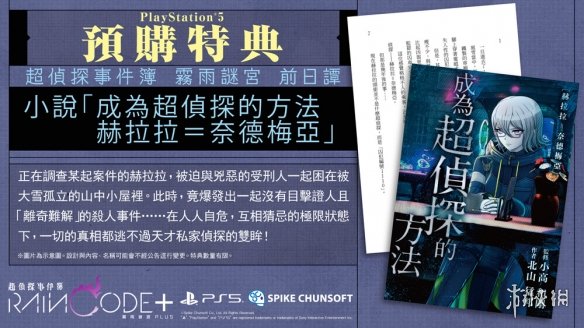 《超侦探事件簿 雾雨谜宫Plus》正式公开5大支线剧情！