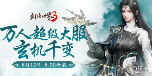 《剑侠世界3》资料片玄机千变在6月12日8点进行公测!