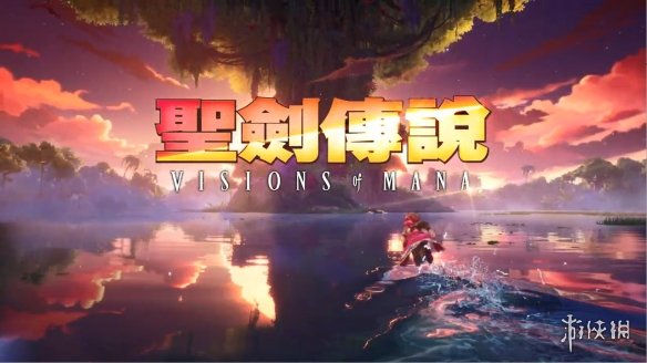 《圣剑传说 VISIONS of MANA》新中文宣传片公开！