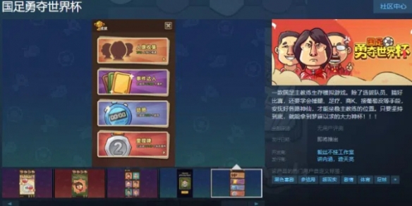 《国足勇夺世界杯》Steam页面上线！发售日期待定