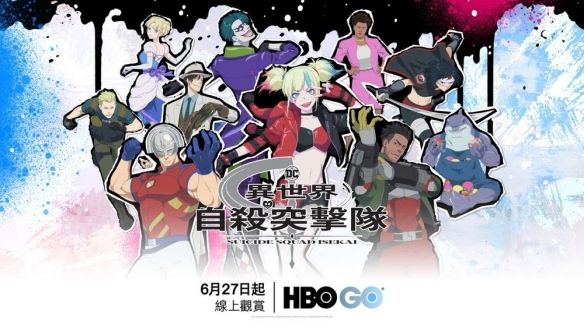 《异世界自杀突击队》动画 6月27日将于HBO GO上线