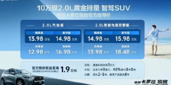 新款卡罗拉锐放正式上市 售价区间12.98-18.48万元！