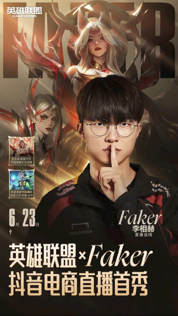 大魔王faker也要带货？6.23日faker抖音平台首播