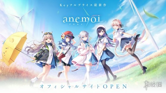 Key社恋爱ADV新作《Anemoi》官网上线 2025年发售