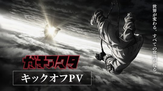 漫画《GACHI AKUTA》将由骨头社制作预计25年播出