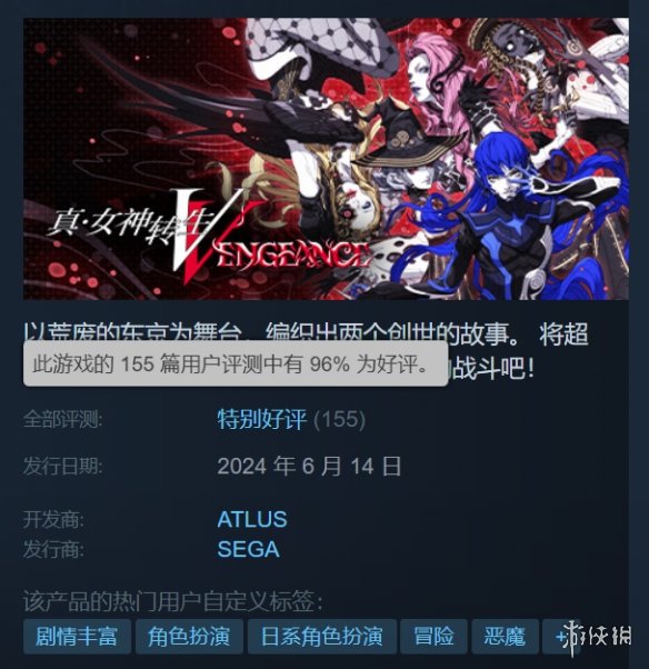 《真女神转生5V》Steam“特别好评”！好评率高达96%