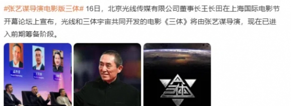 张艺谋执导！长篇科幻小说《三体》改编的科幻电影