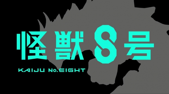 同名漫改游戏《怪兽8号》首曝预告 猎杀巨兽的快感！