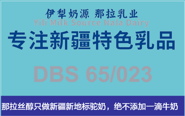 搞事情，那拉这次真的玩大了！那拉集团深耕驼奶产业链只为一杯真驼奶