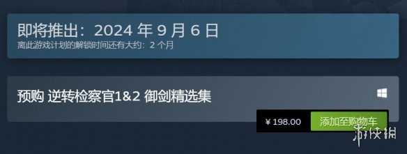 《逆转检察官1&2》 Steam现已开启预购：售价198元！