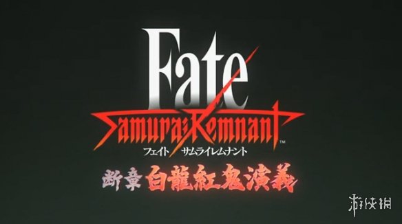 《Fate/Samurai Remnant》DLC第三弹今天开放下载！