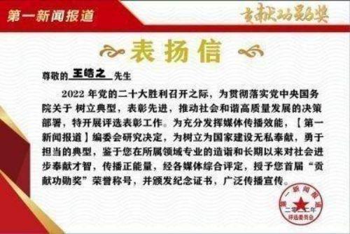 执着奉献铸就华彩人生中国著名大国医师——王皓之