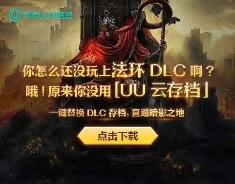 UU加速器云存档功能登场 助你畅玩《艾尔登法环》DLC