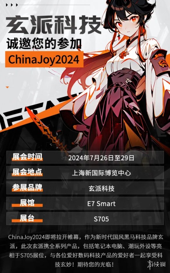 玄派科技参展 2024ChinaJoy eSmart，用国风造新派！