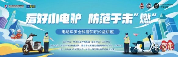 为保电动自行车安全，南京消防、交警联合九号等多方力量普及安全知识