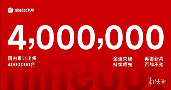 全速突破的九号电动迎来第四个100万台，用时仅4个月！增速再次刷新行业纪录