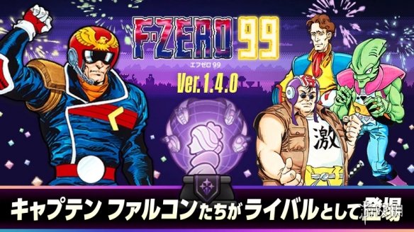 NS会免游戏《F-ZERO 99》Ver.1.4.0更新今日推出！