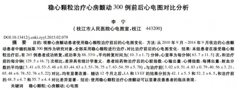 心房颤动患者的希望！步长稳心颗粒300例临床试验揭秘，心电图指标惊人逆转！