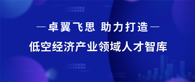 蓄势高飞逐“新”空，卓翼飞思助力打造低空经济产业领域人才智库