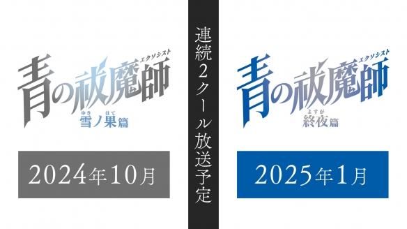 《青之驱魔师》新系列宣布连续两季 终夜篇即将播出