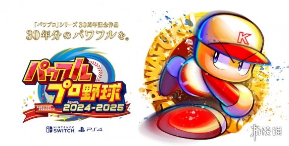 《パワフルプロ野球》将于7月17日在Switch/PS4上发布