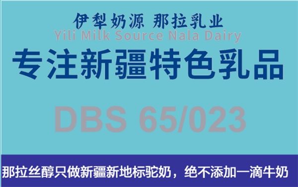 【那拉集团】那拉丝醇品牌坚决执行驼奶最高标准DBS 65/023