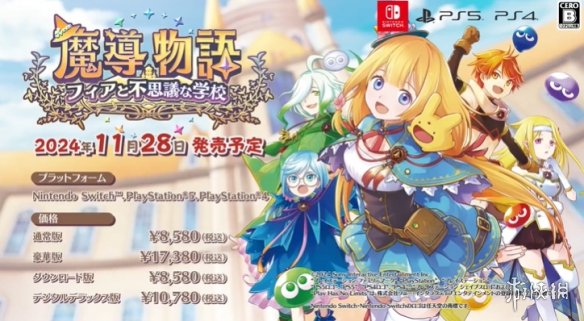 《魔导物语》系列新作预告公布！11月28日登陆主机PC