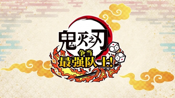 《鬼灭之刃 成为最强队士！》新预告公布 7.17发售！