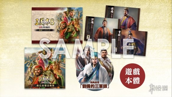 《三国志8重制版》10月24日发售！实体版开放预购