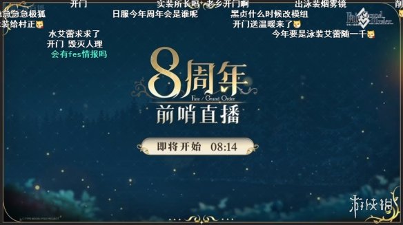 前哨直播精彩不断《FGO》8周年庆典活动即将盛大开幕!