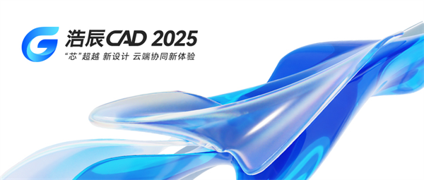 “芯”超越 新协同 | 浩辰CAD 2025全球发布！