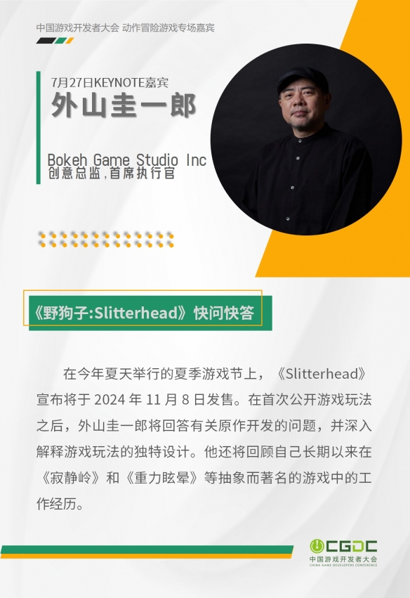 2024 中国游戏开发者大会（CGDC）KEYNOTE公布！技术专场、全球化专场嘉宾曝光